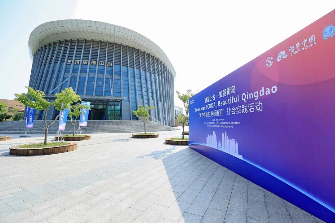 “邂逅上合·美丽青岛”来华留学生社会实践活动顺利结营