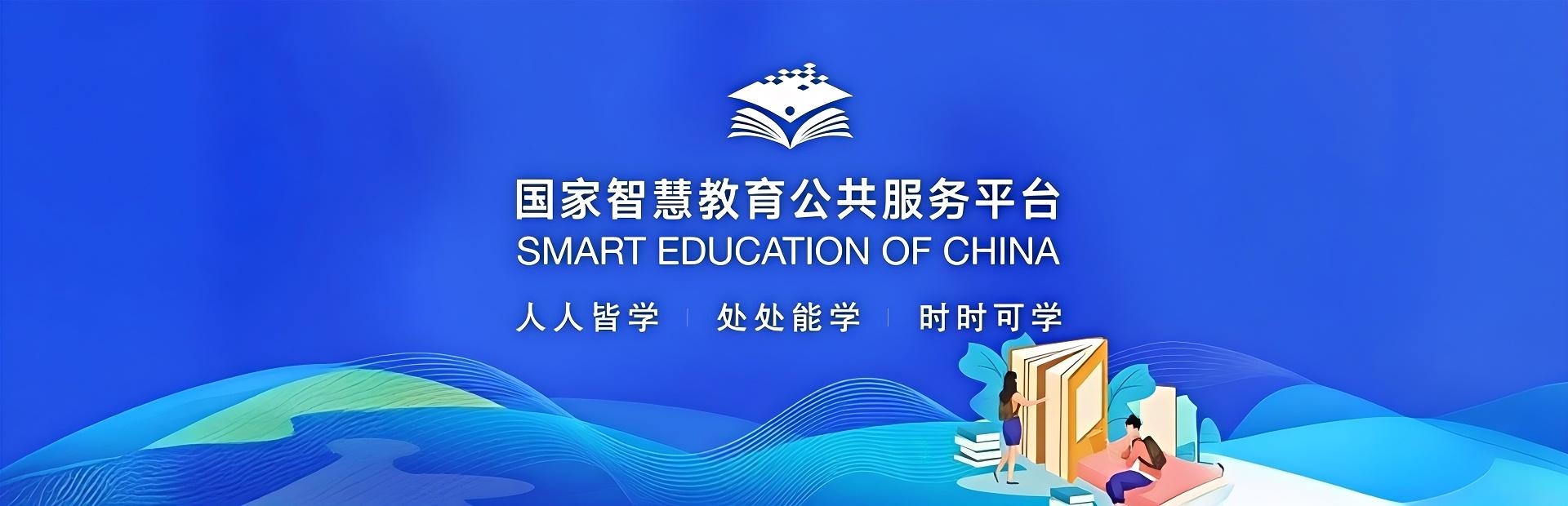 国家智慧教育公共服务平台