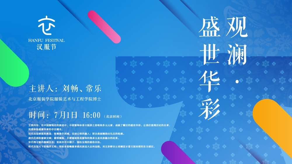 “千年汉裳·风雅中华”汉服节文化系列线上讲座正在进行！