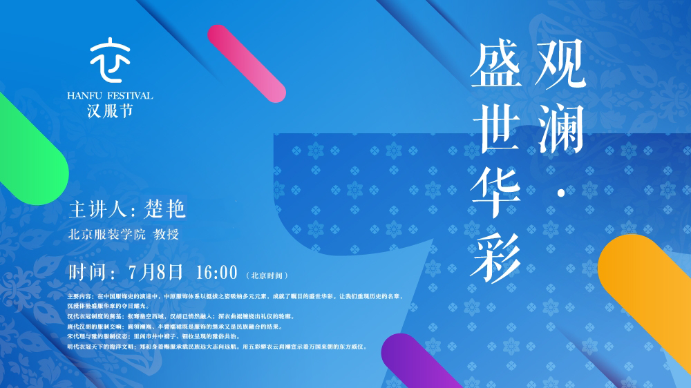 “千年汉裳·风雅中华”汉服节文化系列线上讲座正在进行！